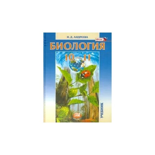 Наталья Андреева "Биология. 10-11 классы. Учебник. Базовый уровень. ФГОС" офсетная