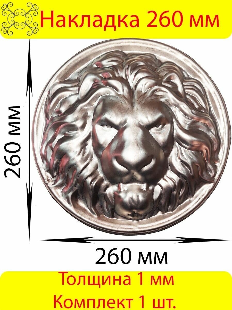 Накладка стальная Голова Льва 260 мм - 1 шт.