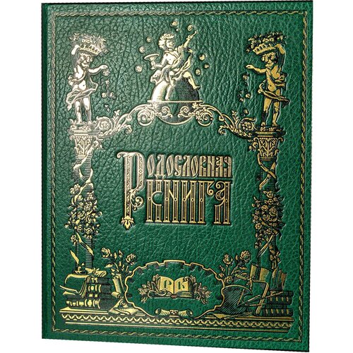 Родословная книга-альбом 