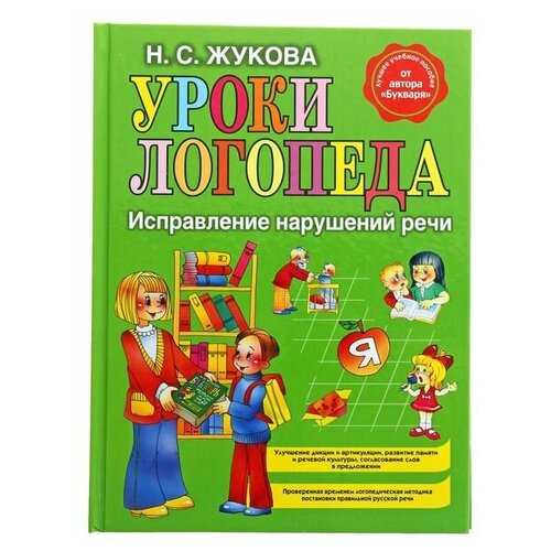 Уроки логопеда. Исправление нарушений речи. Жукова Н. С. надежда жукова первая после букваря книга для чтения