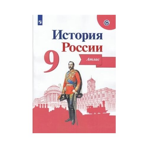 Атлас. 9кл. История России (линия УМК 