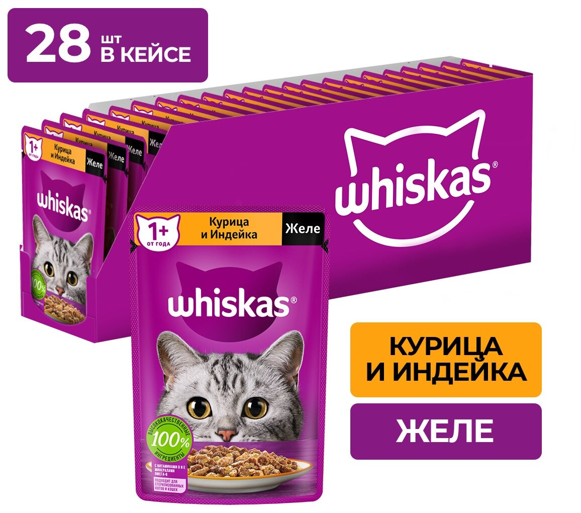 Влажный корм Whiskas для кошек, желе с курицей и индейкой, 28 шт по 75 г — купить в интернет-магазине по низкой цене на Яндекс Маркете