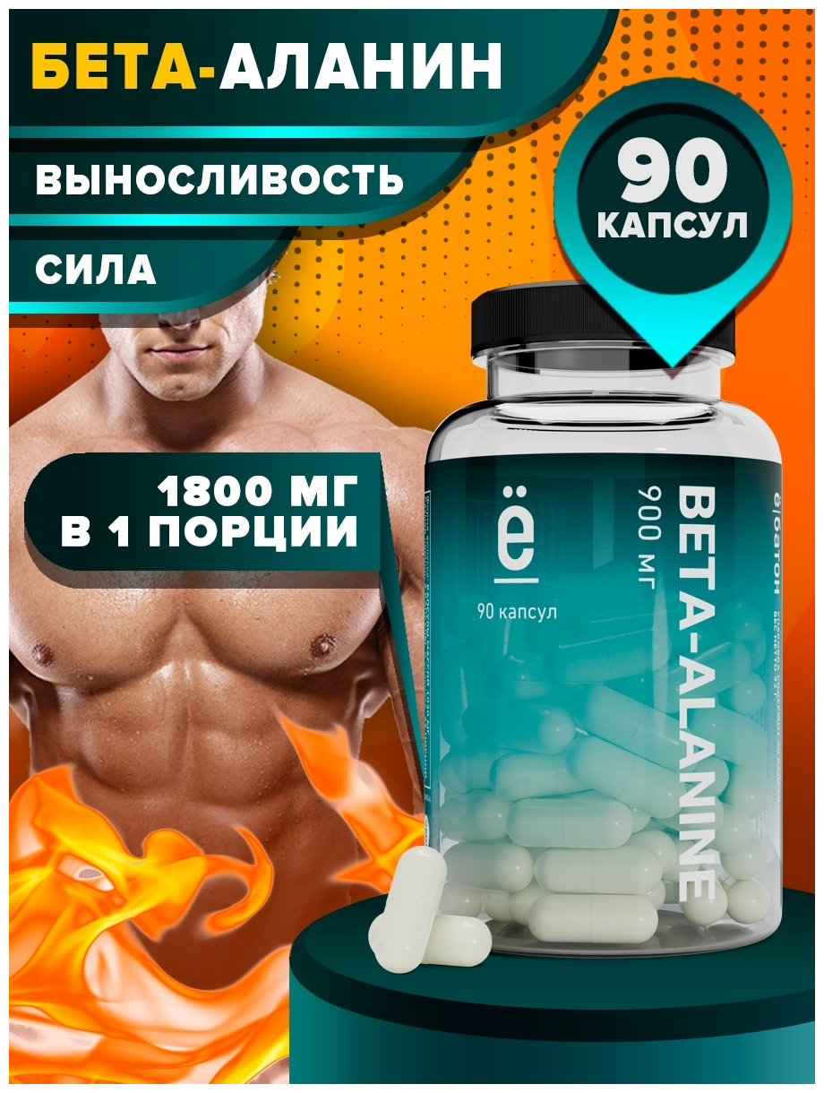 Аминокислота Ё|батон BETA-ALANINE 900 мг