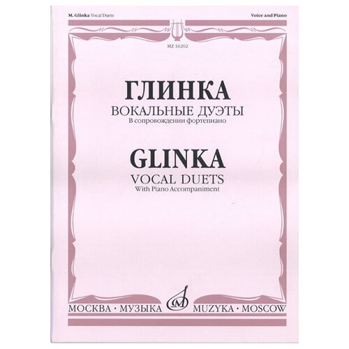 16202МИ Глинка М. И. Вокальные дуэты: В сопровождении фортепиано, издательство «Музыка» соколова е нянковская н играем в числа