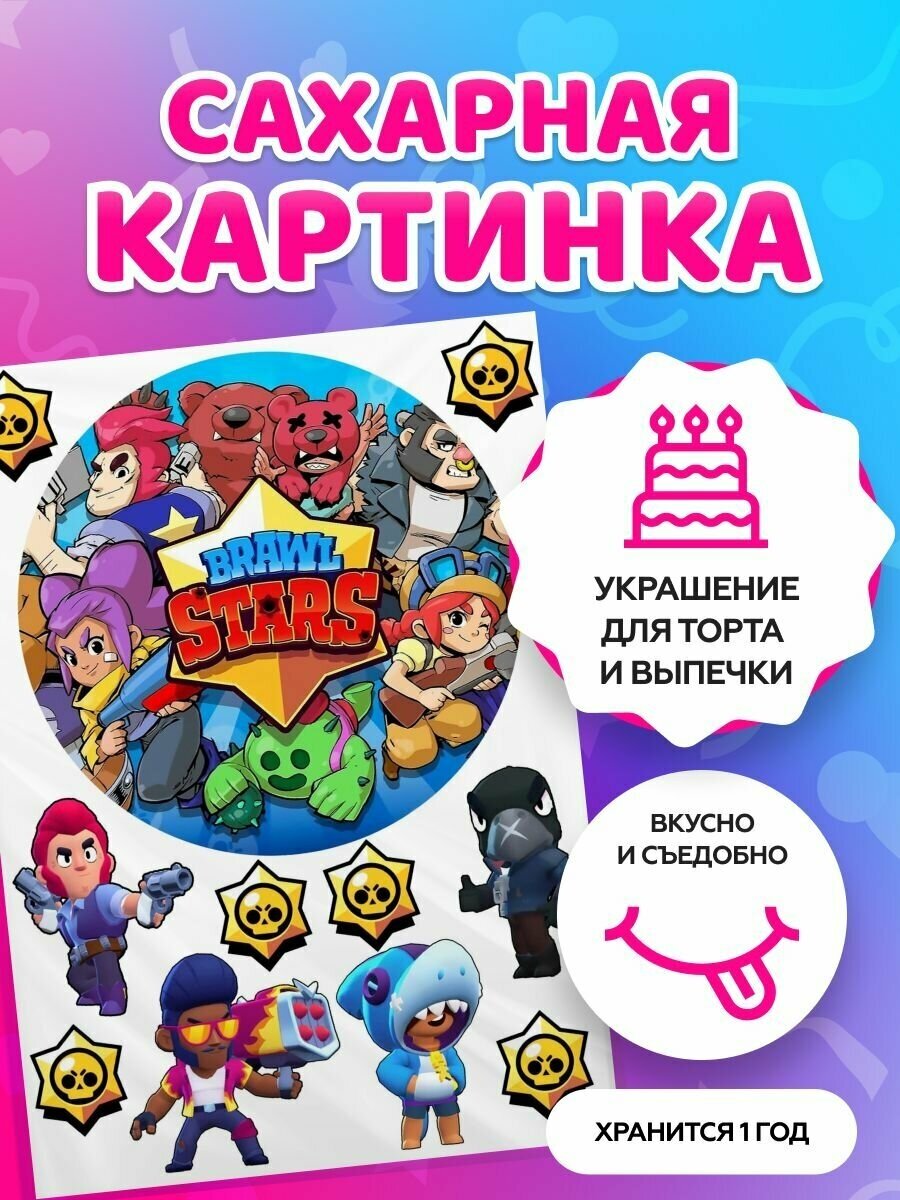 Сахарные картинки на торт "Brawl Stars, Бравл Старс" / декор для торта / съедобная бумага А4