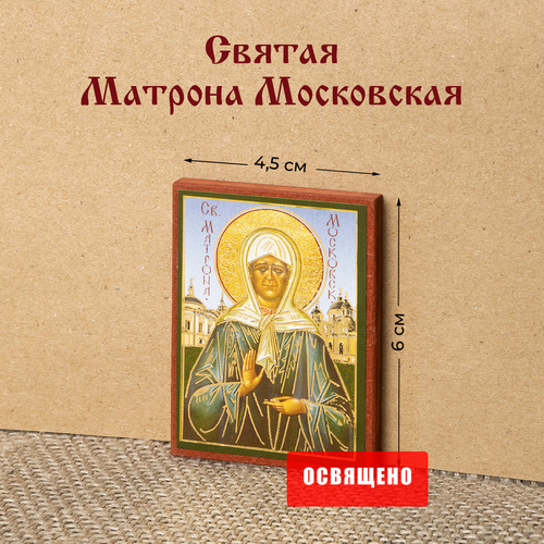 Икона Святая Матрона Московская на МДФ 4х6