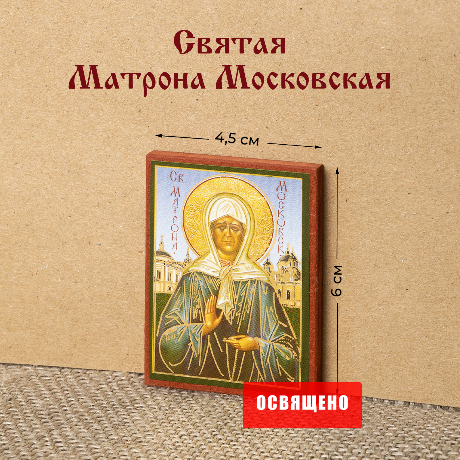 Икона "Святая Матрона Московская" на МДФ 4х6