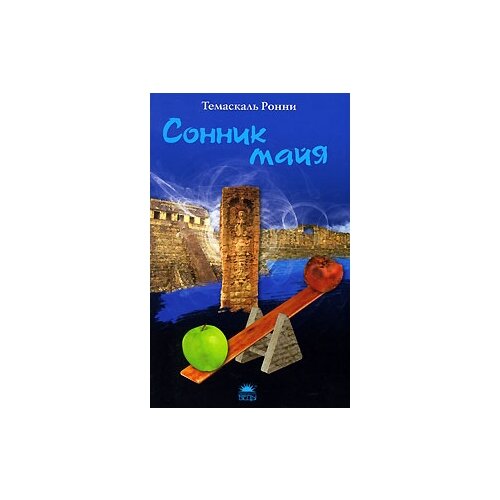 Темаскаль Ронни "Сонник майя"