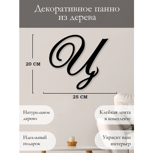 Панно настенное декор подарок на свадьбу Буква Ц