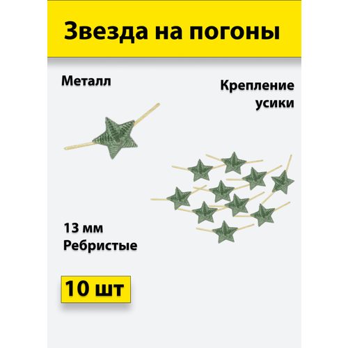 Звезда на погоны металлическая 20 мм (рифленая) 10 штук звезда на погоны металлическая 20 мм защитного цвета 10 штук