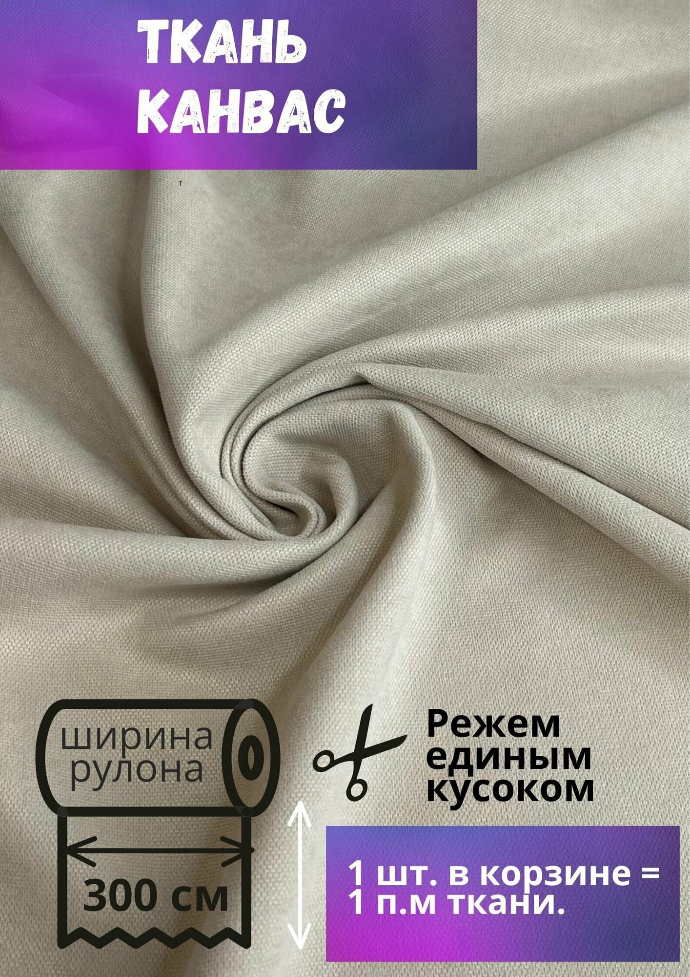 Ткань Канвас высотой 300 см, светло-бежевый, на отрез от 1 метра