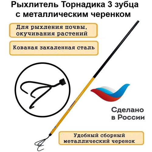 культиватор рыхлитель торнадика Садовый рыхлитель для почвы Tornadica (Торнадика) 3 зуба, 140 см.
