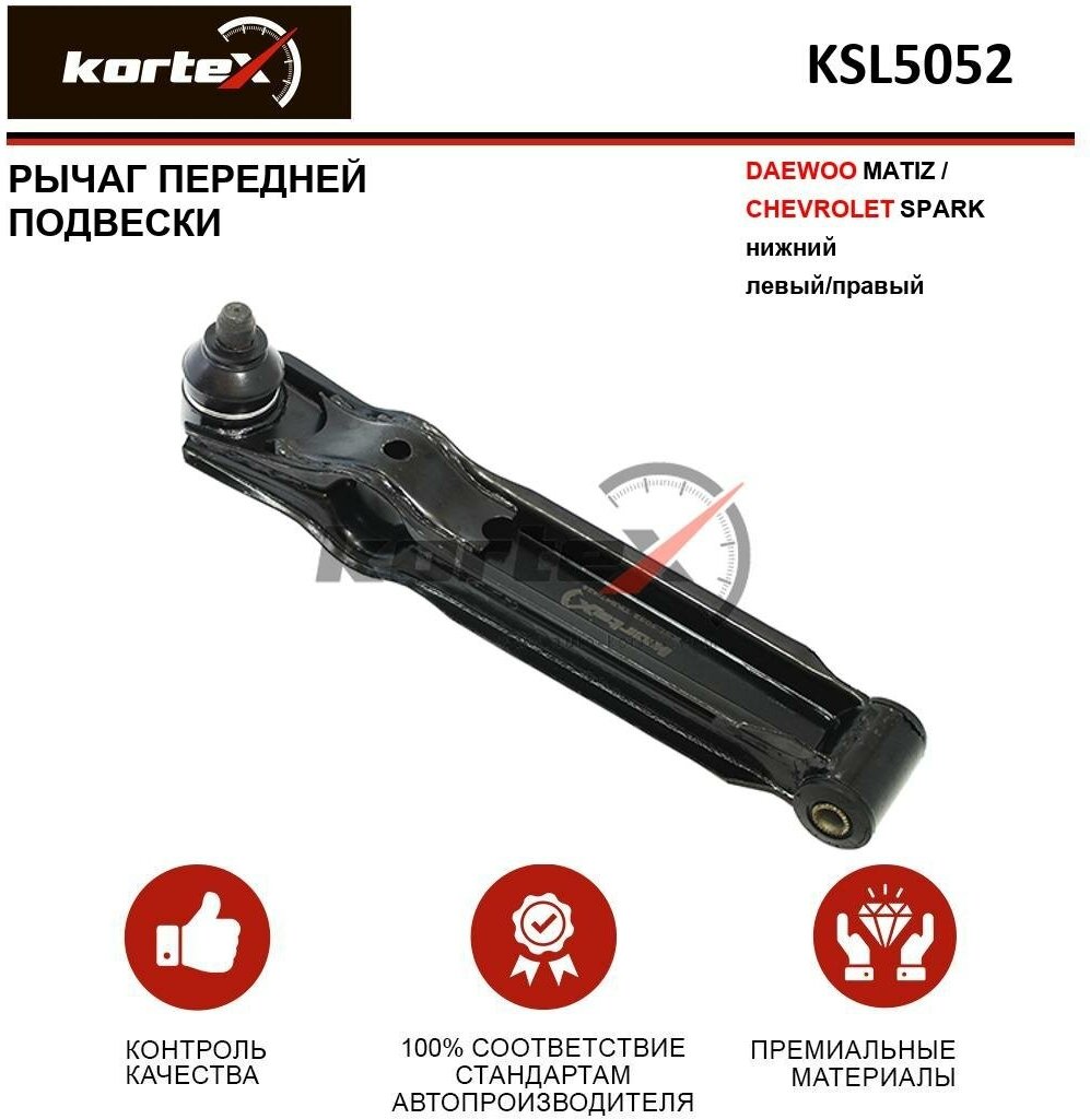 Рычаг Kortex для Daewoo Matiz / Chevrolet Spark пер. подв. нижн. лев / прав. OEM 1620601; 17506; 96316765; 96611265; CQKD1; CQKD-1; DE-TC-0125; EGP963167