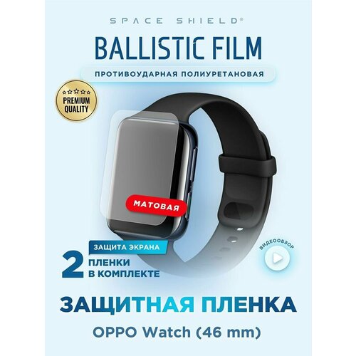 Защитная пленка матовая на Oppo Watch 46 mm полиуретановая SPACE SHIELD