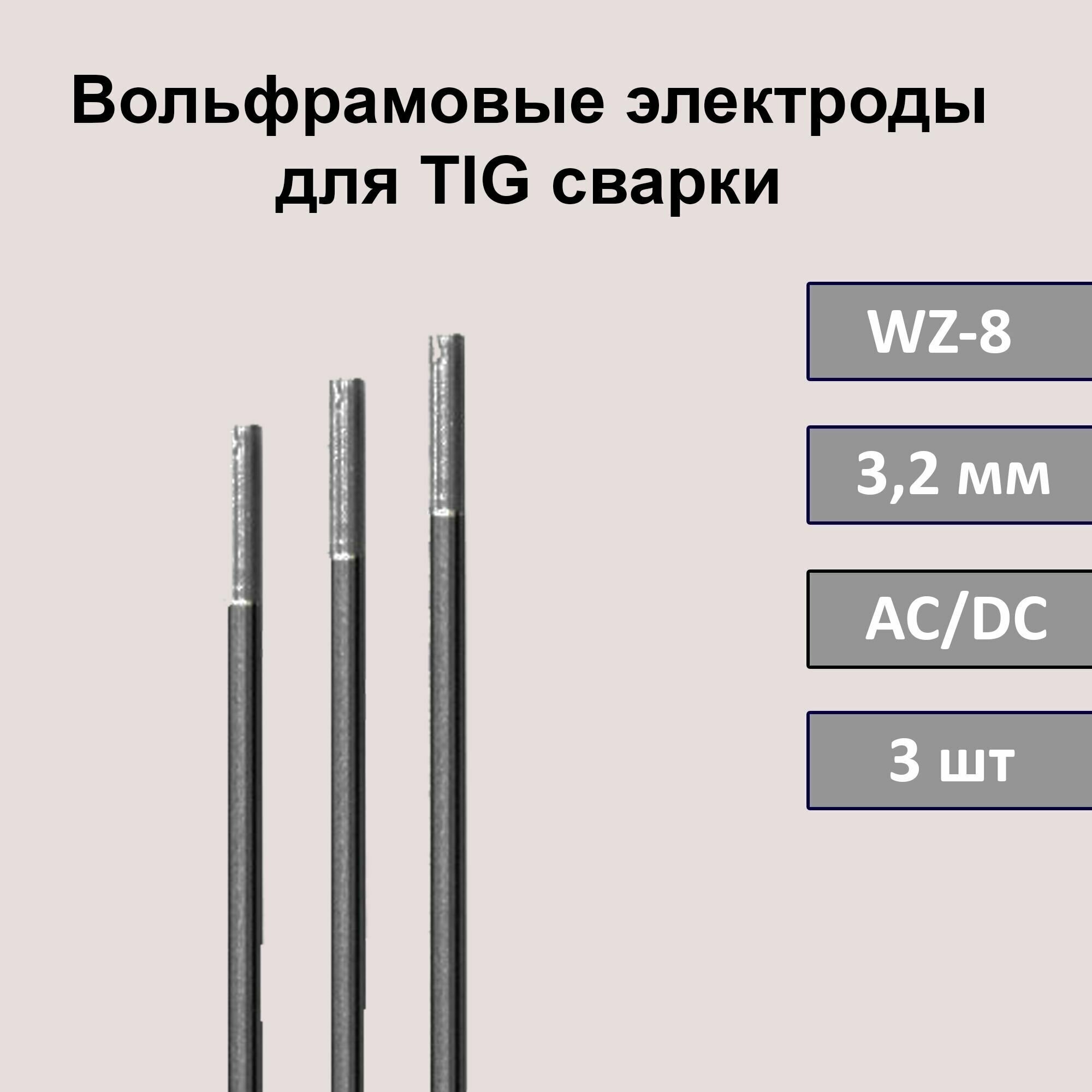 Вольфрамовые электроды для TIG сварки WZ-8 40 мм 175мм (белый) (2 шт)