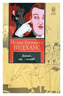 Сочинение по теме Пелам Гренвилл Вудхауз. Кодекс Вустеров