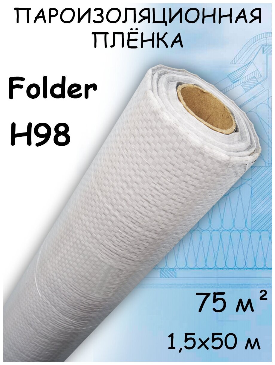 Пароизоляционная пленка Folder H98 (1,5х50м) 75 м2 - фотография № 1