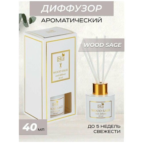 Ароматический диффузор с фибровыми палочками 40 мл Wood Sage,ароматизатор для дома,парфюм,освежитель воздуха,ароматерапия