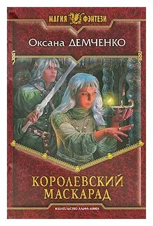 Королевский маскарад (Оксана Демченко) - фото №1