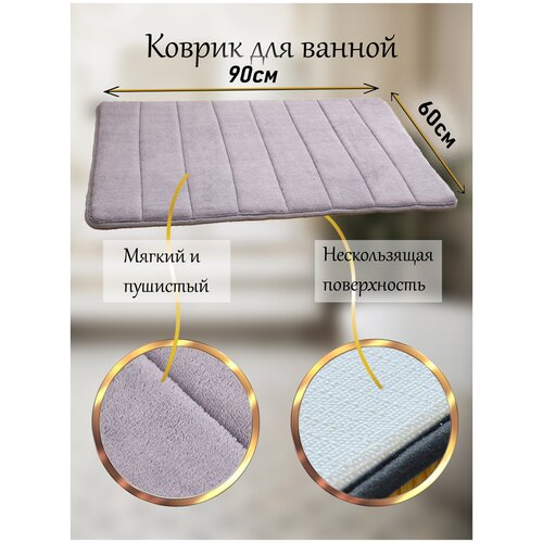 Коврик для ванной и туалета 60х90