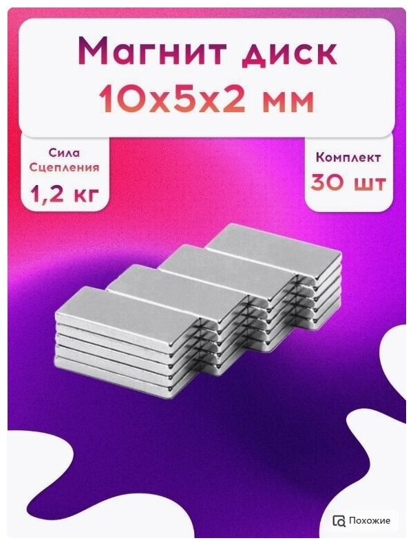 Неодимовый магнит прямоугольный набор 10x5x2 30шт.