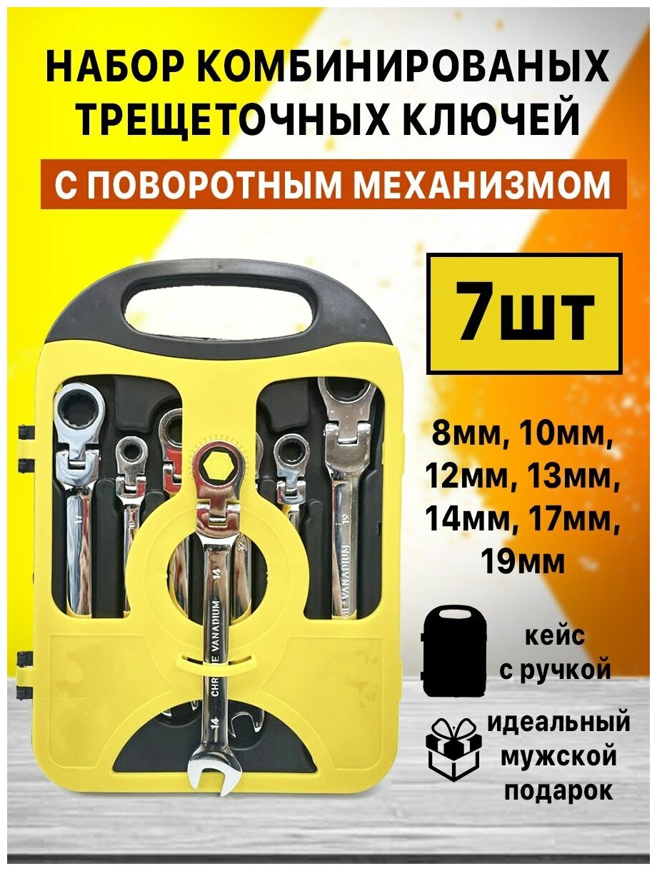 Набор ключей с трещоткой 7 шт , набор накидных ключей , ключи трещоточные , набор трещоток