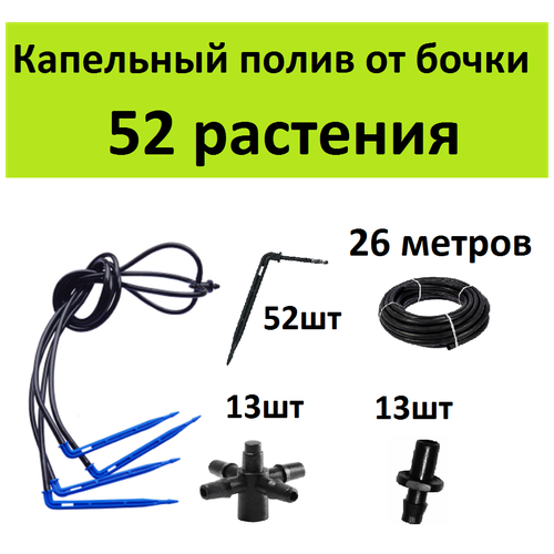 Система капельного полива для теплицы на 52 растения из бочки. Самотечный автополив с Г образными капельницами самотеком от емкости своими руками капельница стрелка г образная 10шт трубка 3мм 5м стартовый адаптер 10шт расширительный набор капельного полива автополива теплиц