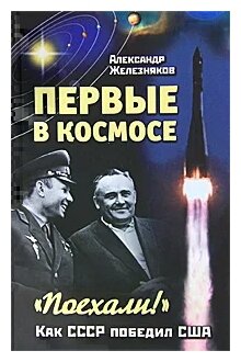 Железняков А.Б. "Первые в космосе. Как СССР победил США"