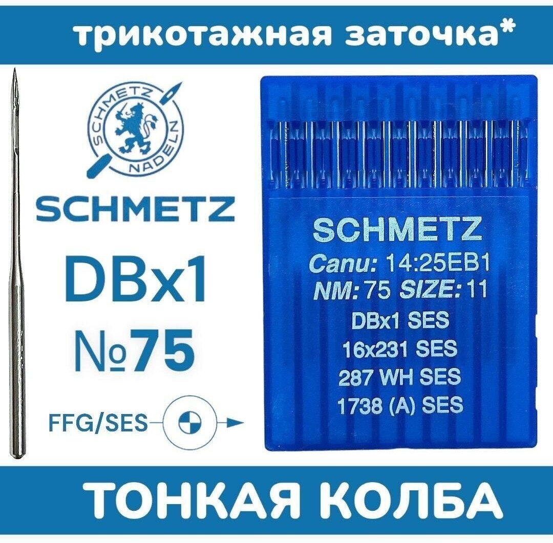 Иглы Schmetz DBx1 №75 SES для трикотажа/ для промышленных швейных машин