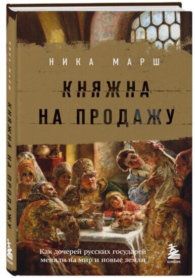 Марш Ника. Княжна на продажу: как дочерей русских государей меняли на мир и новые земли. История России. Взгляд в прошлое