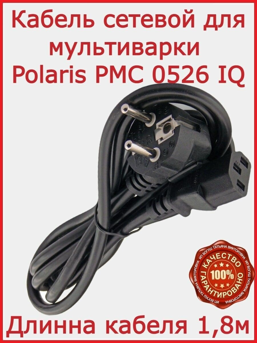 Кабель для мультиварки Polaris PMC 0526 IQ Home /180 см