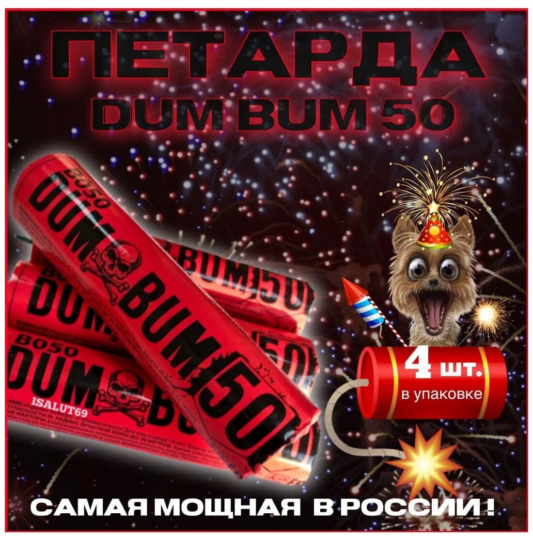 Петарды В050 Дум Бум 50 / Dum Bum 50 (Корсар-16) 4 шт.