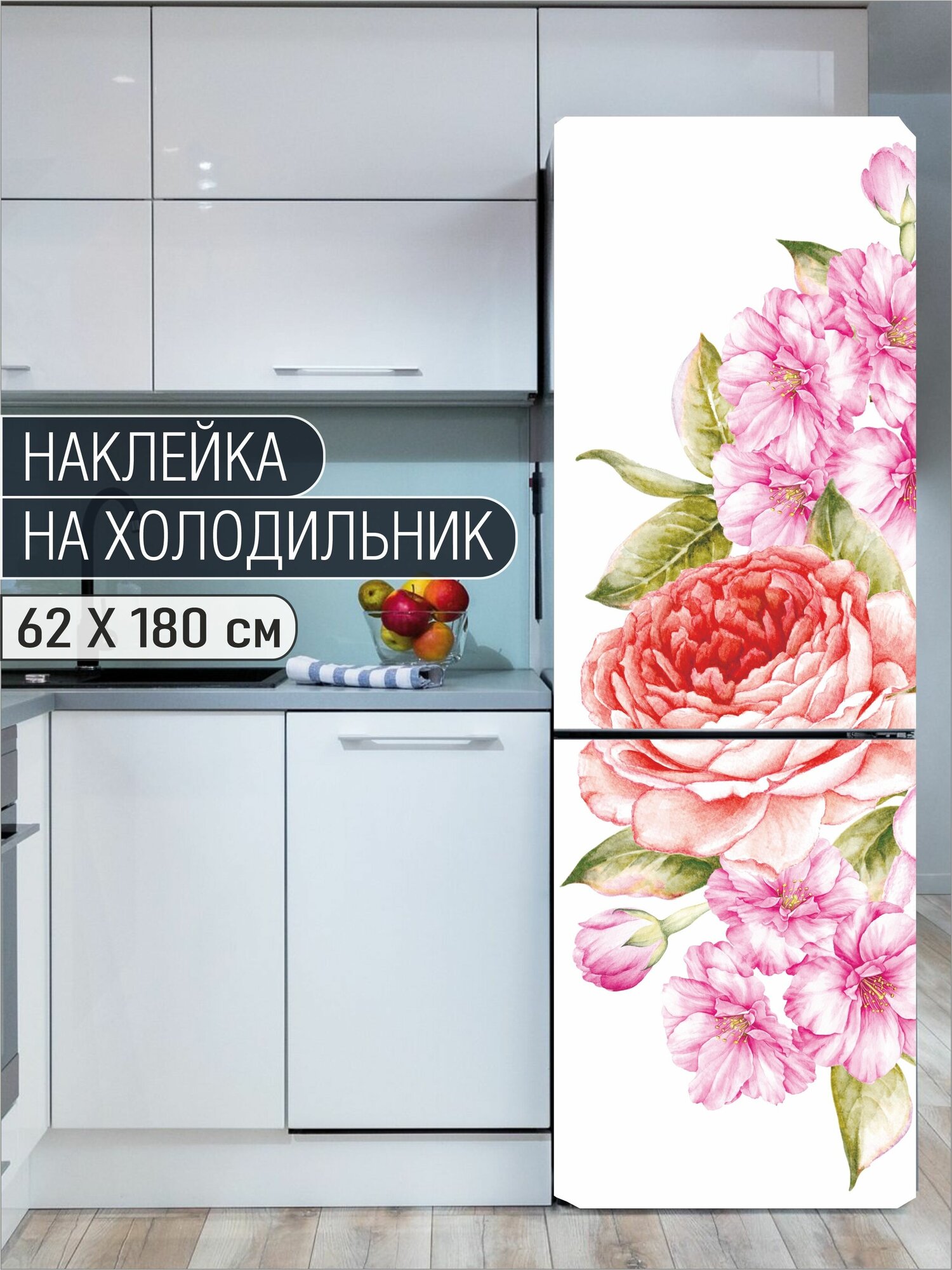 Интерьерная наклейка на холодильник "Акварельные цветы" для декора дома, размер 62х180 см
