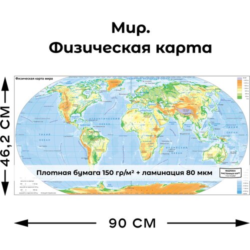 Мир. Физическая карта 462х900мм