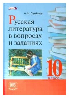 Русская литература в вопросах и заданиях. 10 класс. Учебное пособие. - фото №1