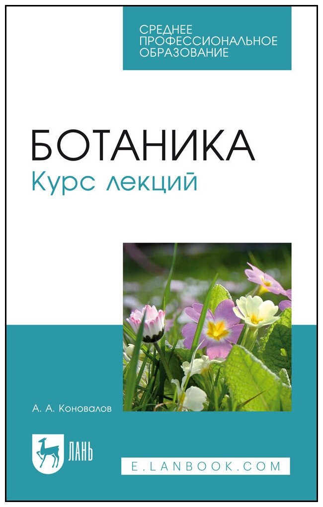 Ботаника. Курс лекций (А. А. Коновалов) - фото №2