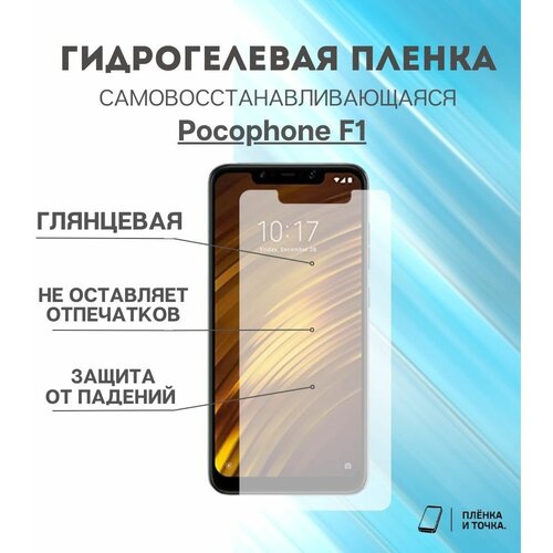 Гидрогелевая защитная пленка Pocophone F1 комплект 2шт