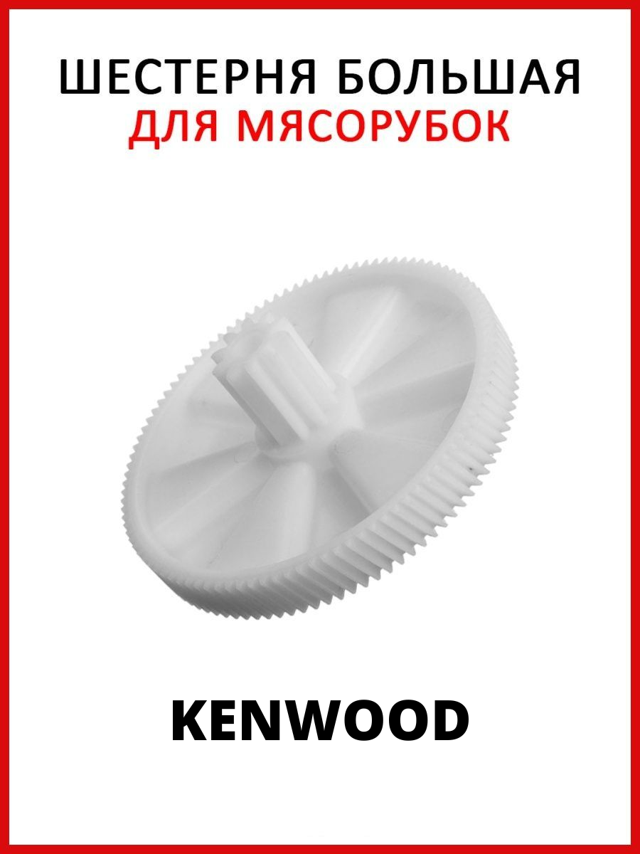 Шестерня для мясорубки Kenwood / Кенвуд - фотография № 1
