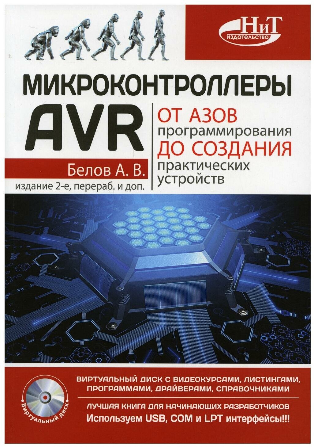 Микроконтроллеры AVR: от азов программирования до создания практических устройств. 2-е изд, перераб, и доп. + видеокурс