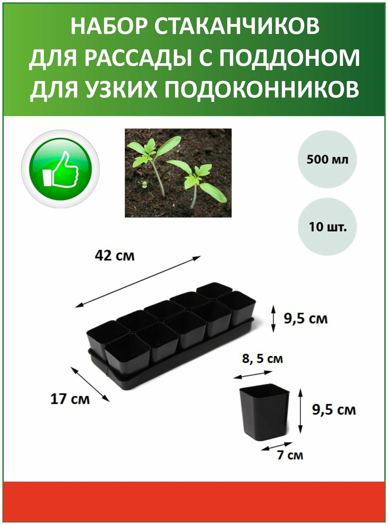 Greengo Набор для рассады: стаканы по 500 мл (10 шт.), поддон 45 x 18 см, микс - фотография № 13