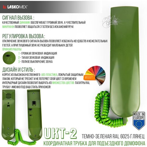 Трубка для домофона LM UKT-2 Laskomex - темно-зеленый глянец RAL 6025 (для координатных систем)