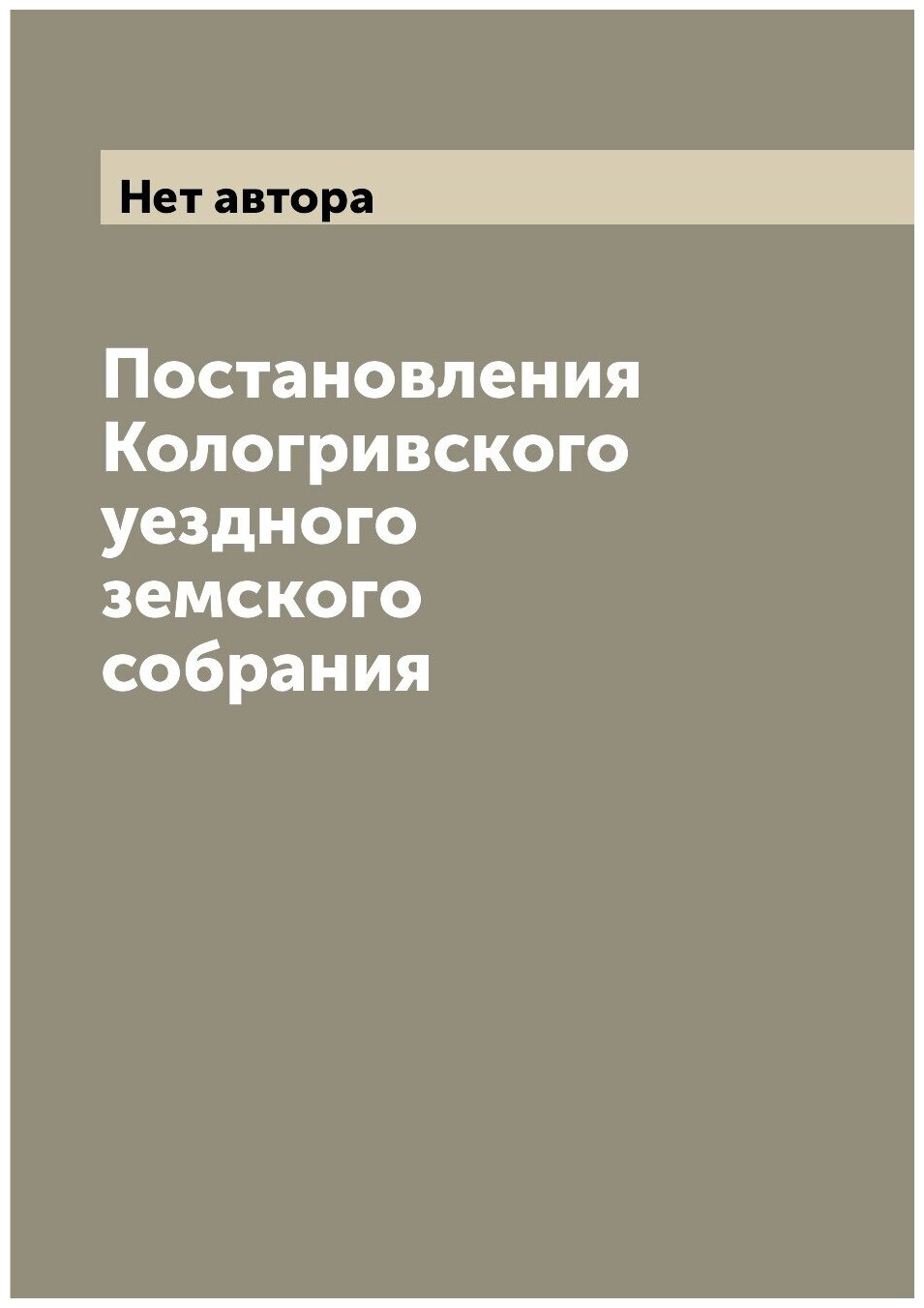 Книга Постановления Кологривского уездного земского собрания - фото №1