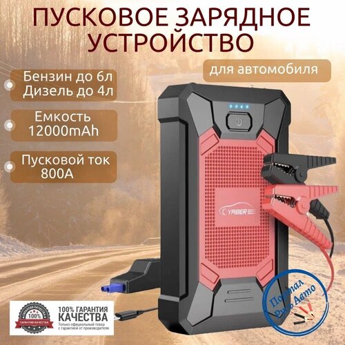 Автомобильное пусковое портативное устройство бустер YABER 12000mAh 800A 548000₽