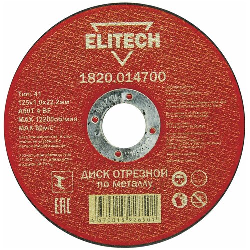 Диск отрезной Elitech 1820.014700, 125х1.0х22.2 мм elitech 2006 000100 1 шт