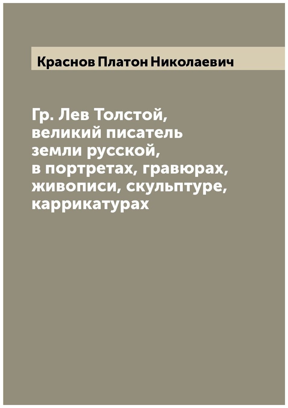 Книга Гр. Лев Толстой, великий писатель земли русской, в портретах, гравюрах, живописи,... - фото №1