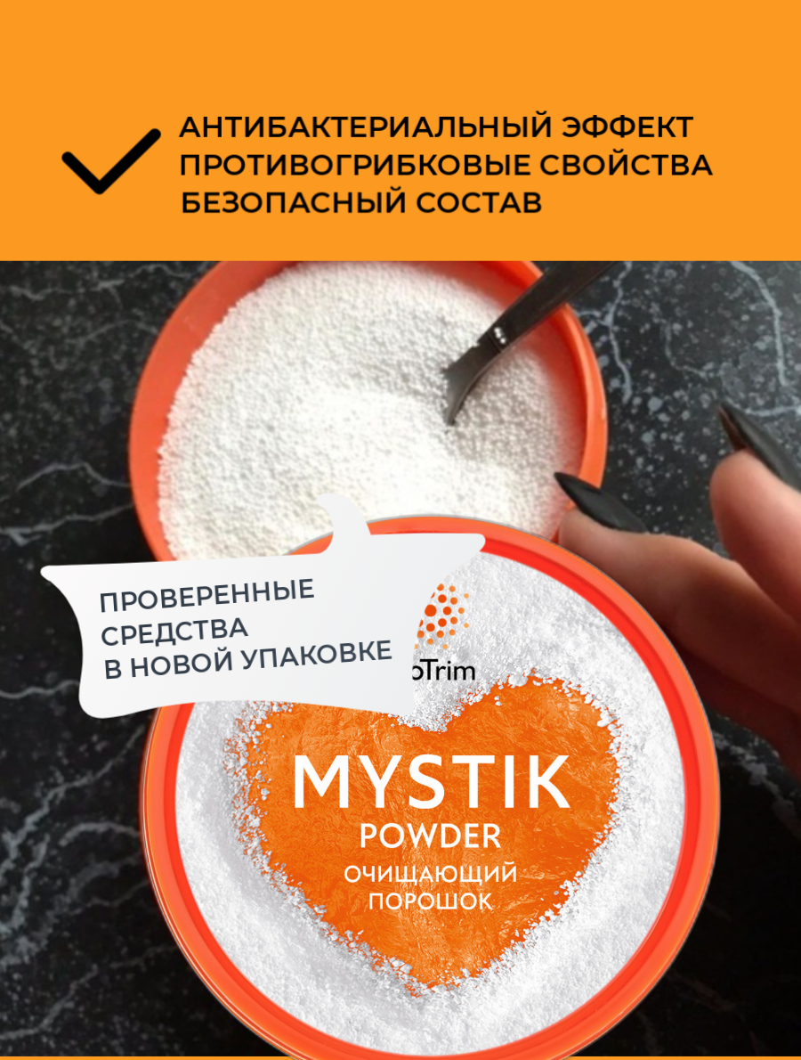 Универсальный чистящий порошок BioTrim Mystik