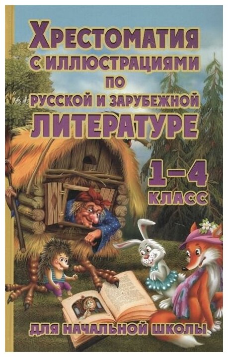 Петров В. Н. Хрестоматия с иллюстрациями для начальной школы по русской и зарубежной литературе для начальной школы. 1-4 класс