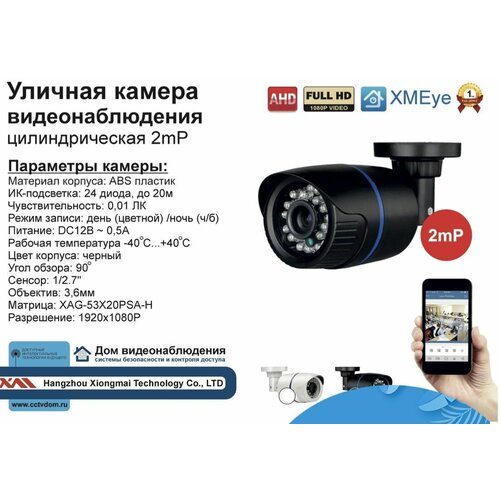 Уличная AHD камера видеонаблюдения 2мП Full HD 125000₽