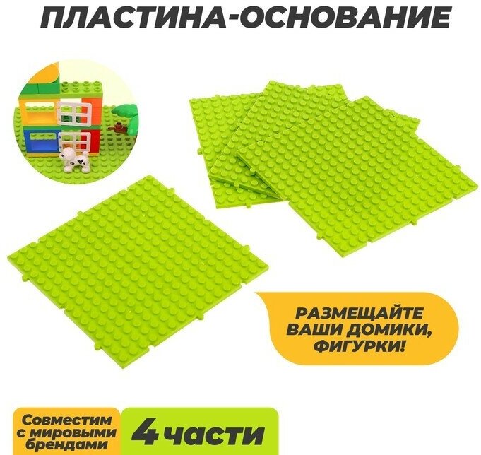 Пластина-основание для конструктора «Пазл», набор 4 шт, 13 х 13 см, цвет салатовый