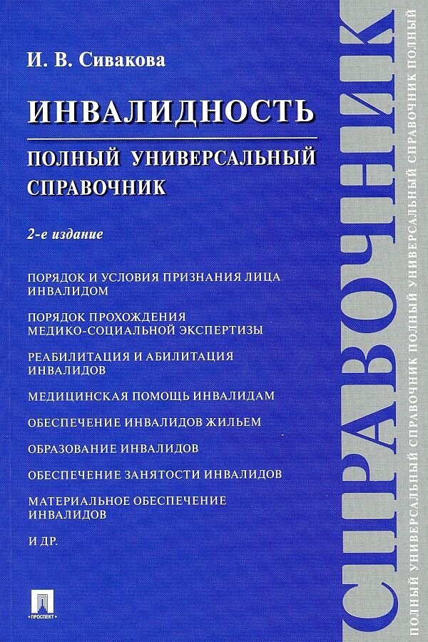 Инвалидность. Полный универсальный справочник - фото №1